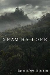 Храм на горе