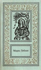 Сочинения в 3 томах. Том 3: Остров Тридцати Гробов. Графиня Калиостро. Необычайные приключения Арсена Люпена