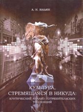 Культура, стремящаяся в никуда: критический анализ потребительских тенденций