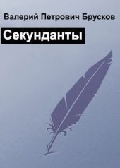 Секунданты