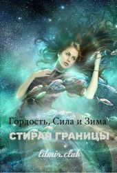 Гордость, сила и зима: стирая границы