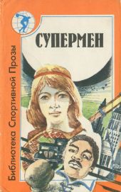 Супермен (сборник)