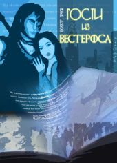 Гости из Вестероса