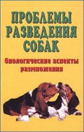 Проблемы разведения собак. Биологические аспекты размножения