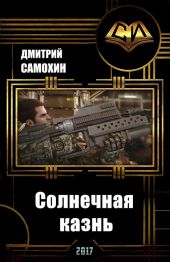 Солнечная казнь