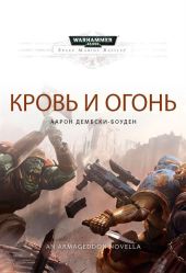 Кровь и Огонь