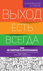 Выход есть всегда: как не совершить непоправимое