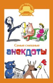 Самые смешные анекдоты