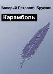 Карамболь