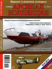 Арсенал-Коллекция 2014 № 11 (29)