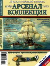 Арсенал-Коллекция 2014 № 12 (30)