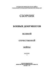 Сборник боевых документов Великой Отечественной войны. Выпуск 3