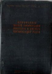 Протоколы первой конференции военных и боевых организаций РСДРП