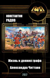 Жизнь и деяния графа Александра Читтано. Книга 4.