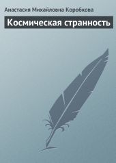 Космическая странность