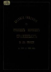 Краткие сведения о русских морских сражениях за два столетия с 1656 по 1856 год