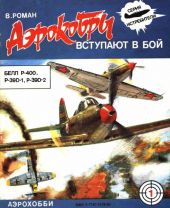 «Аэрокобры» вступают в бой (БЕЛЛ P-400, P-39D-1, P-39D-2)