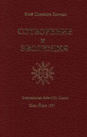 Сотворение и эволюция