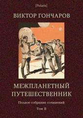 Межпланетный путешественник (Виктор Гончаров. Полное собрание сочинений в 6 томах. Том 2)