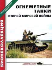 Огнеметные танки Второй мировой войны