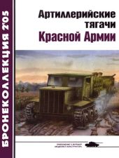 Артиллерийские тягачи Красной Армии (часть 2)