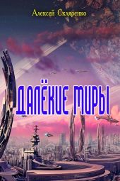 Далёкие миры