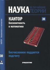 Бесчисленное поддается подсчету. Кантор. Бесконечность в математике