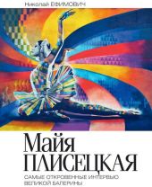 Майя Плисецкая. Рыжий лебедь. Самые откровенные интервью великой балерины