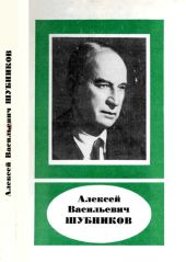 Алексей Васильевич Шубников (1887—1970)