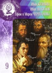 Иван Кулибин. Иван Ползунов. Ефим и Мирон Черепановы