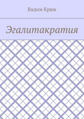 Эгалитакратия и Солидаристский либертарно-коммунистический эгалитаризм