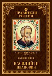 Великий князь Василий III Иванович