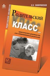 Родительский класс, или Практическое руководство для сомневающихся родителей