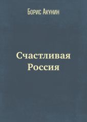 Счастливая Россия