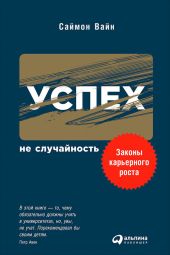 Успех – не случайность: Законы карьерного роста