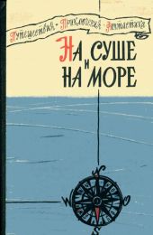 «На суше и на море» - 60. Повести, рассказы, очерки