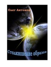 Столкновение образов