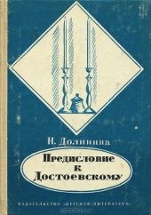 Предисловие к Достоевскому