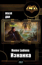 Homo Ludens. Изнанка