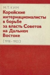 Корейские интернационалисты в борьбе за власть Советов на Дальнем Востоке (1918-1922)