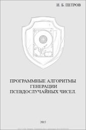 Программные алгоритмы генерации псевдослучайных чисел