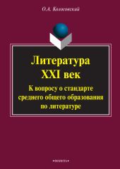 Литература. XXI век. К вопросу о стандарте среднего общего образования по литературе