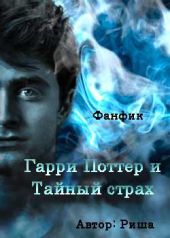 Гарри Поттер и тайный страх