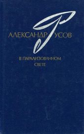 В парализованном свете. 1979—1984