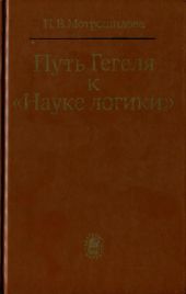 Путь Гегеля к «Науке логики» (Формирование принципов системности и историзма)