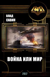 Война или мир