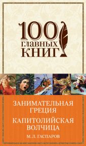 Занимательная Греция. Капитолийская волчица (сборник)