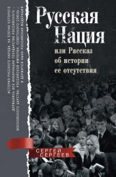 Русская нация, или Рассказ об истории ее отсутствия