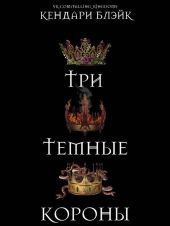 Три темные короны