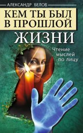 Кем ты был в прошлой жизни. Чтение мыслей по лицу